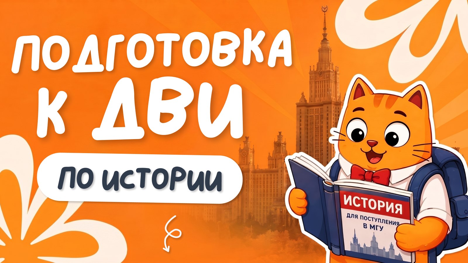 история и котики / ЕГЭ ОГЭ 2027 стадикэтс иик