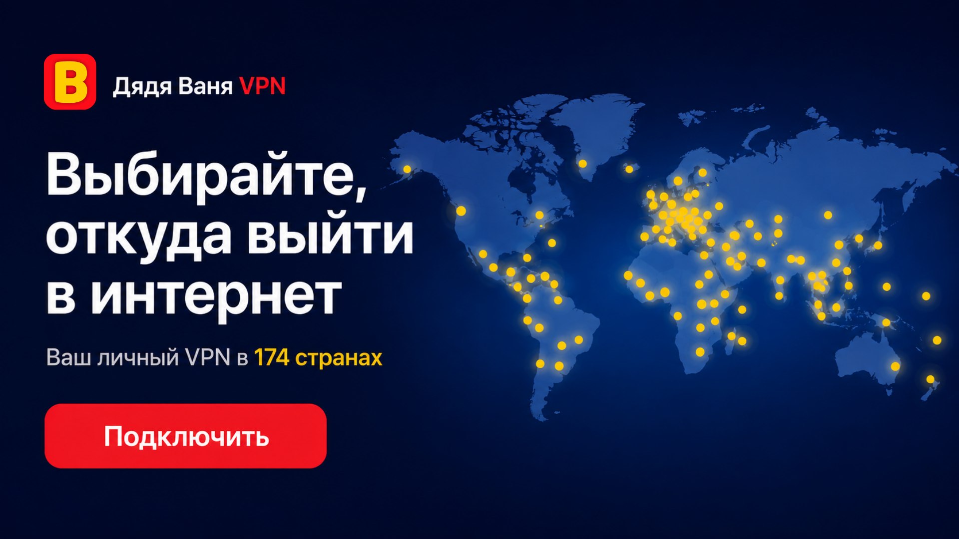 Дядя Ваня VPN