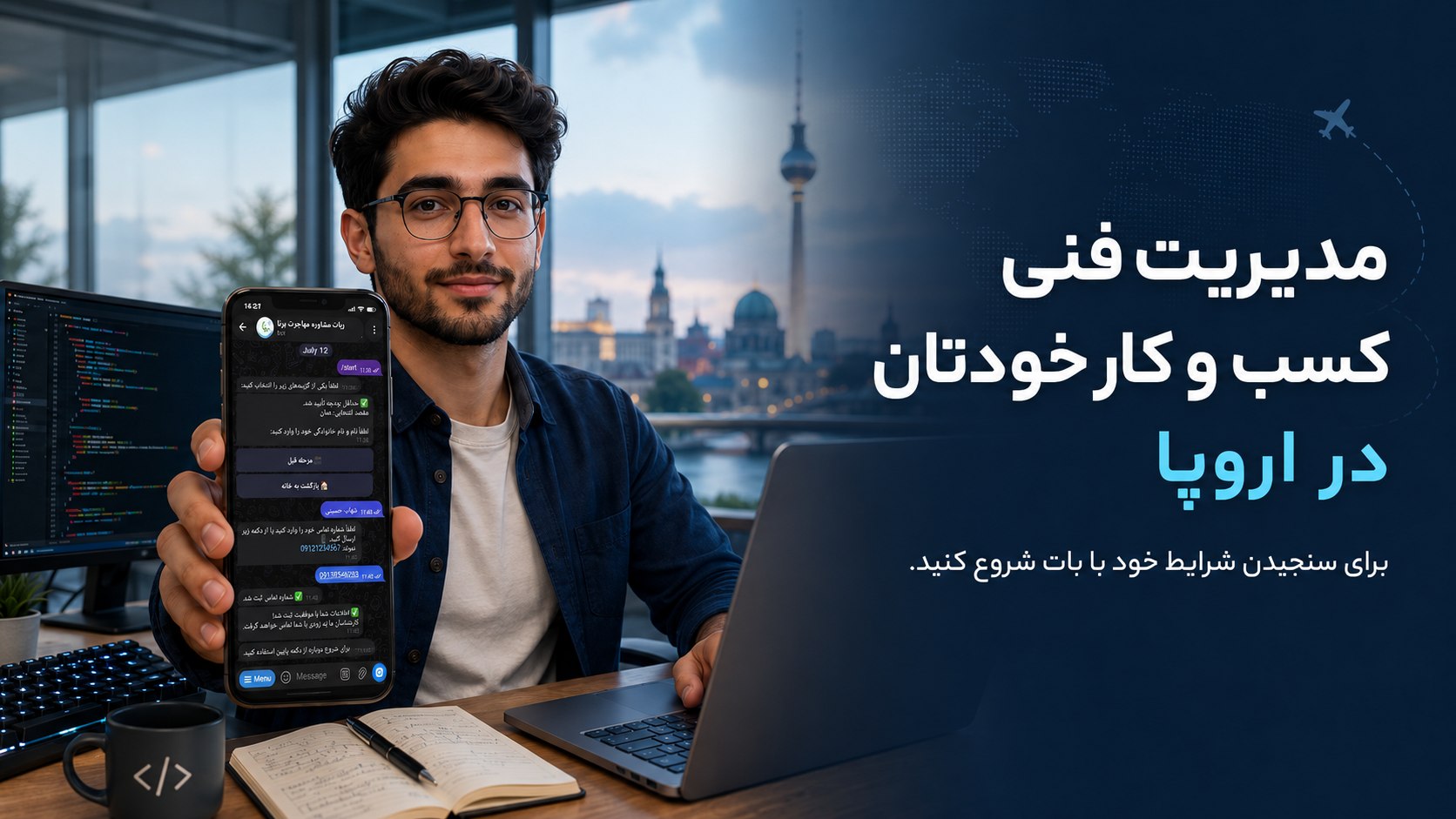 ربات مشاوره مهاجرت برنا