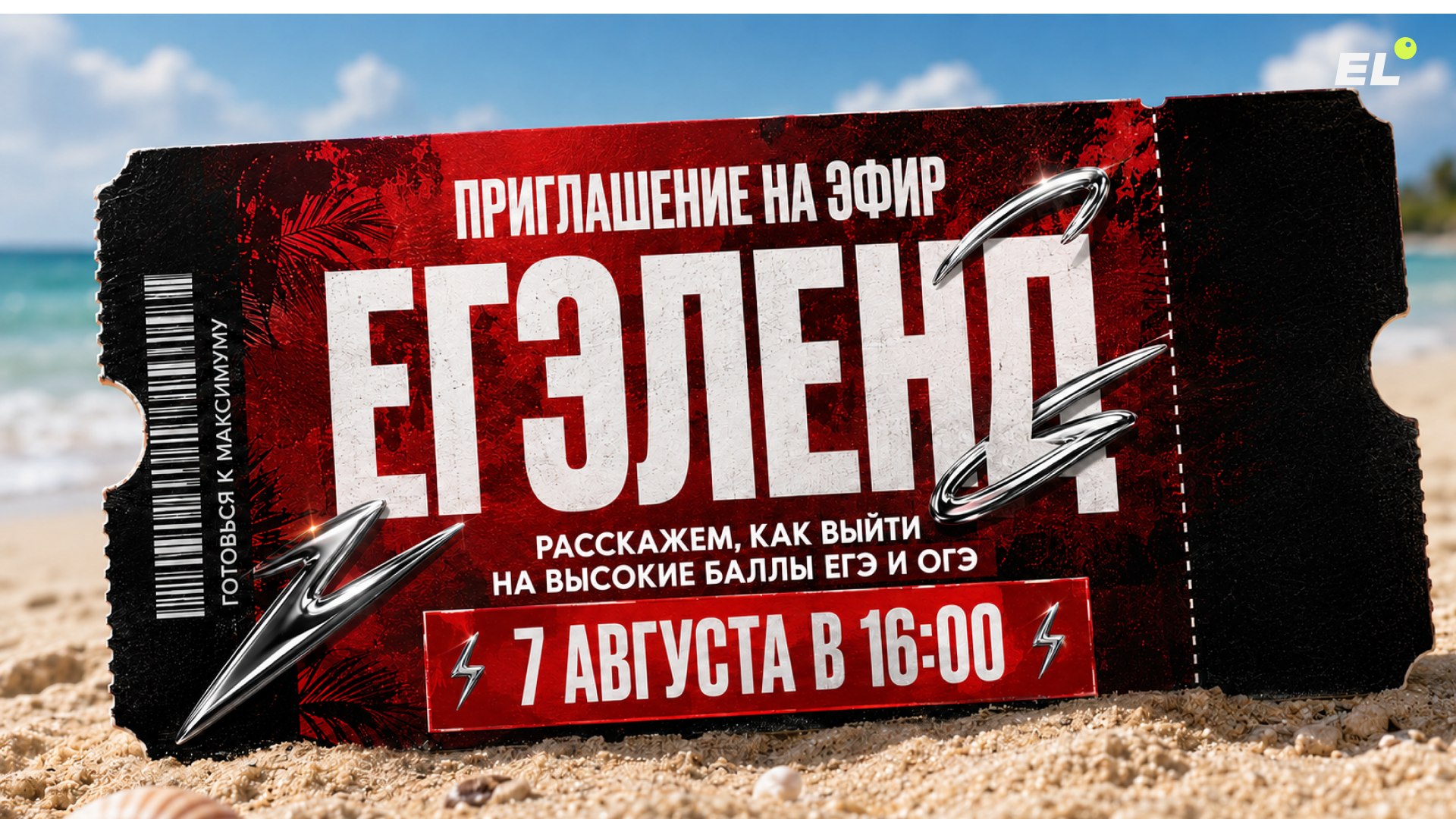 Большой летний эфир ЕГЭLAND