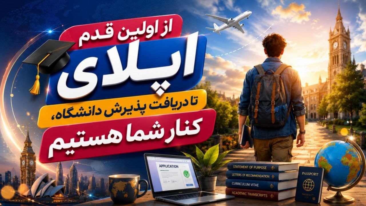 Yaldis Migration | مهاجرت تحصیلی