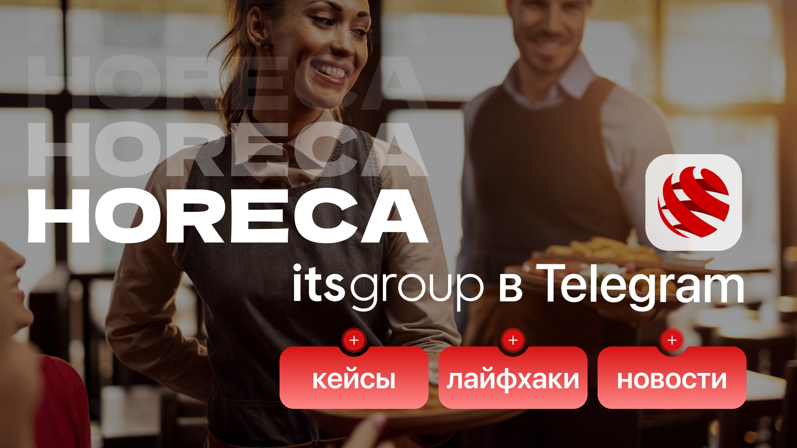 its group • ИТ-технологии в HoReCa
