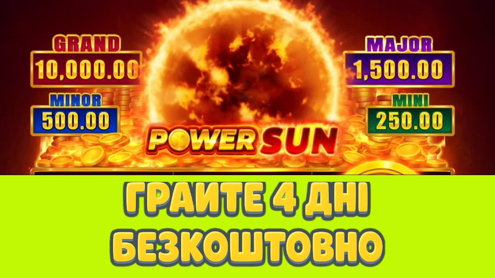 Хто не грає, той не виграє (21+)