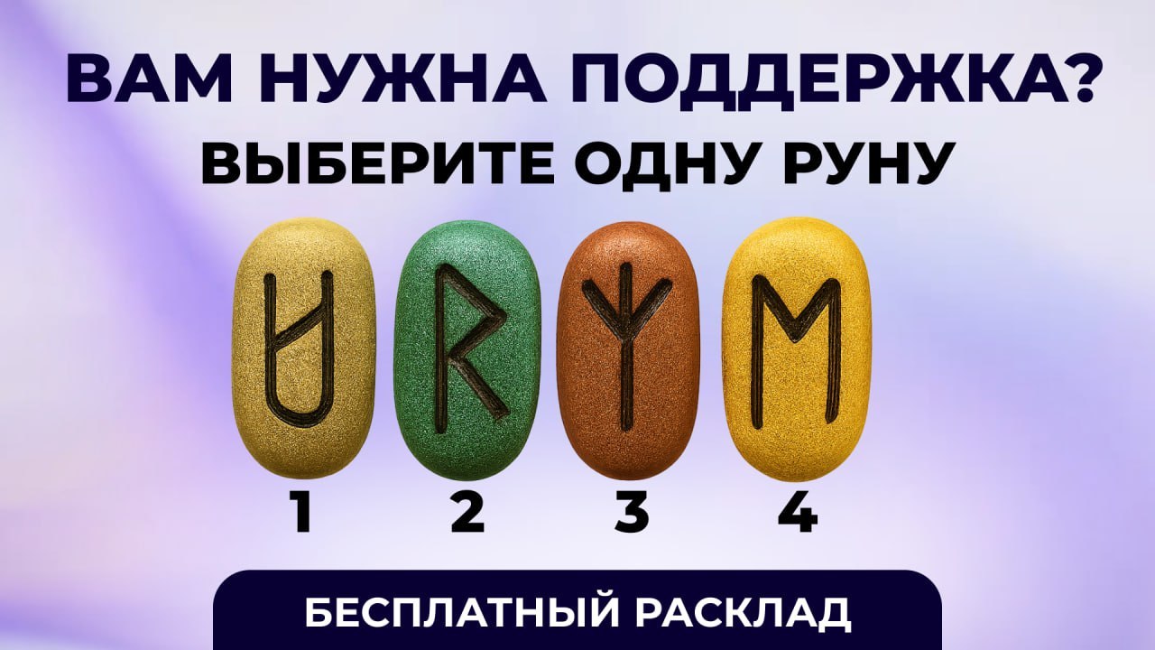 Оксана | Рунология 🔮