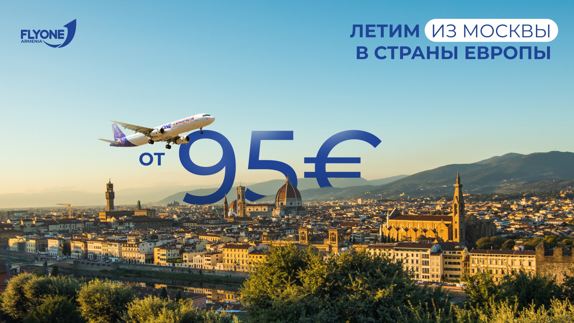Flyone Armenia — выгодные авиабилеты!