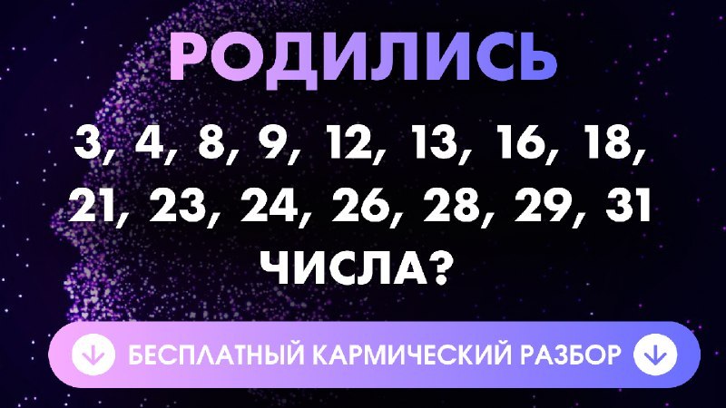 Бесплатный Кармический Анализ