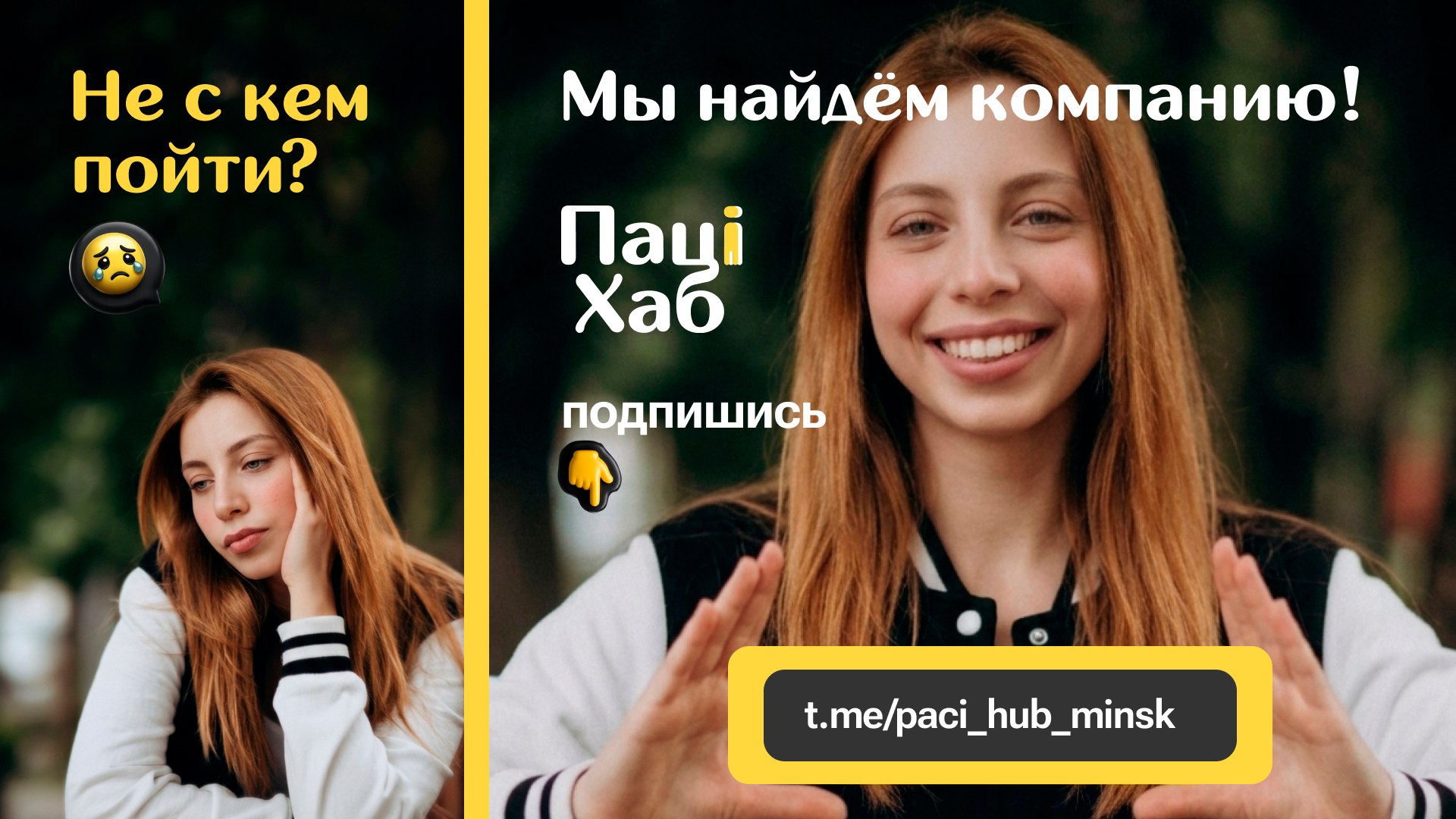 Пацi Хаб | Минск