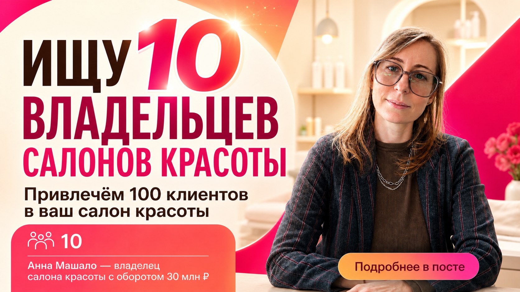 Анна Машало про бьюти бизнес