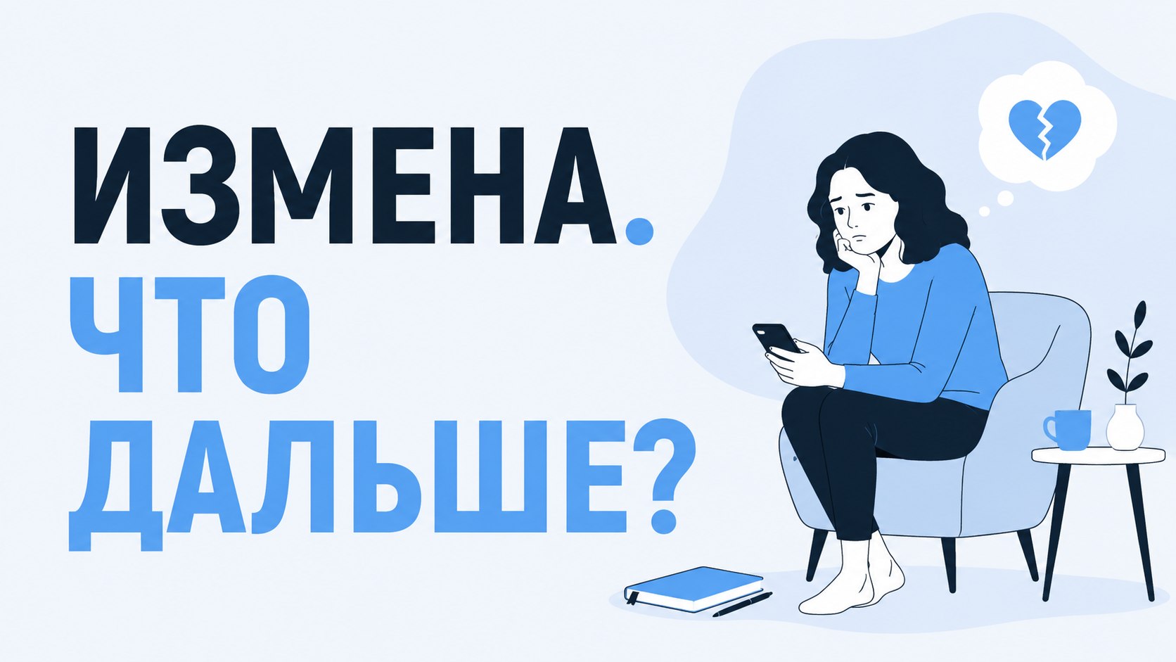 Как пережить измену?