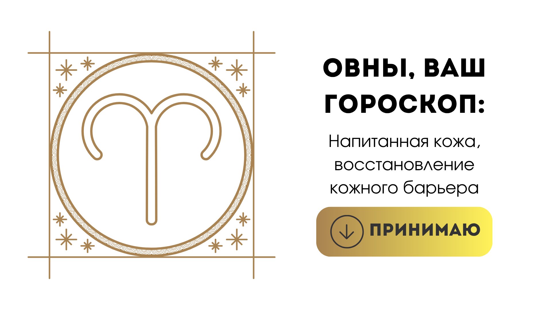 Красота и Молодость