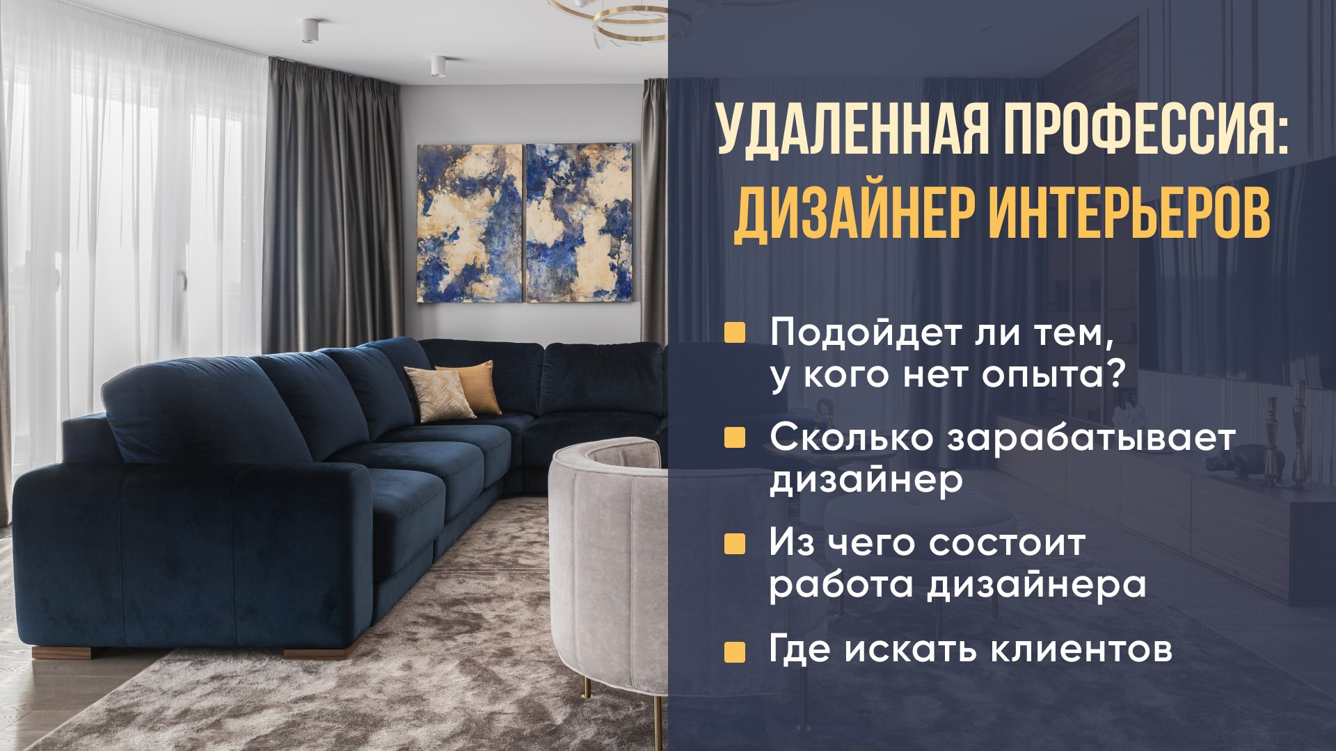 Старт в дизайне интерьеров с 0
