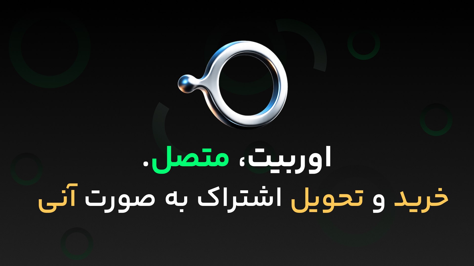 ربات اوربیـت 🕊️ اینترنت آزاد