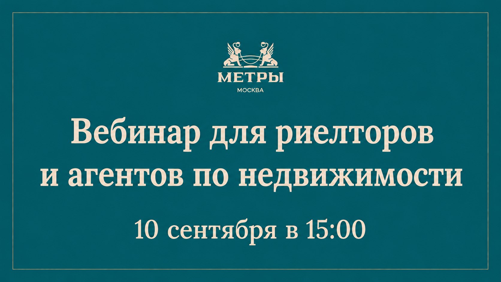 МЕТРЫ — партнёры по недвижимости