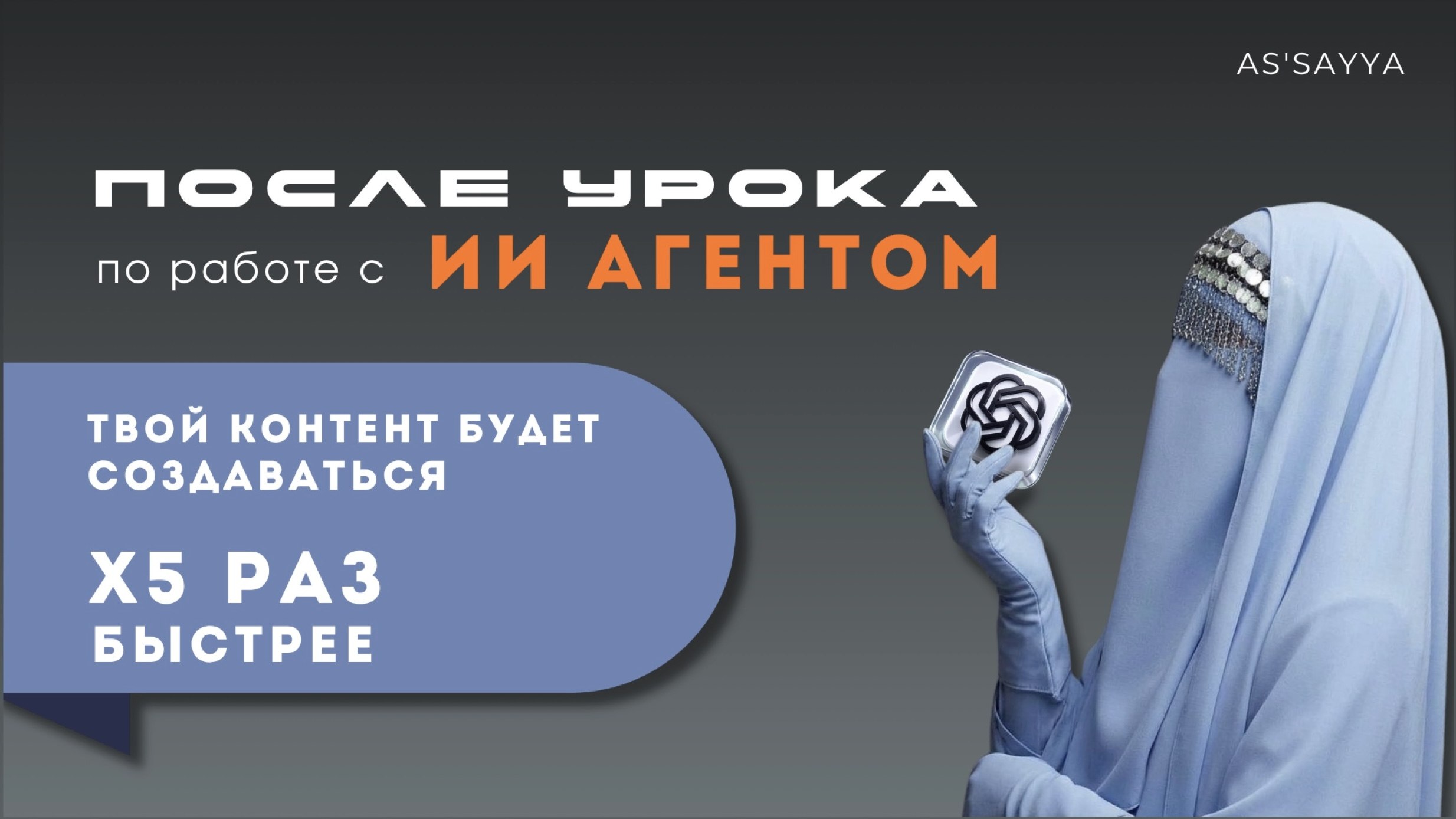 AS | #ХаляльКреатор