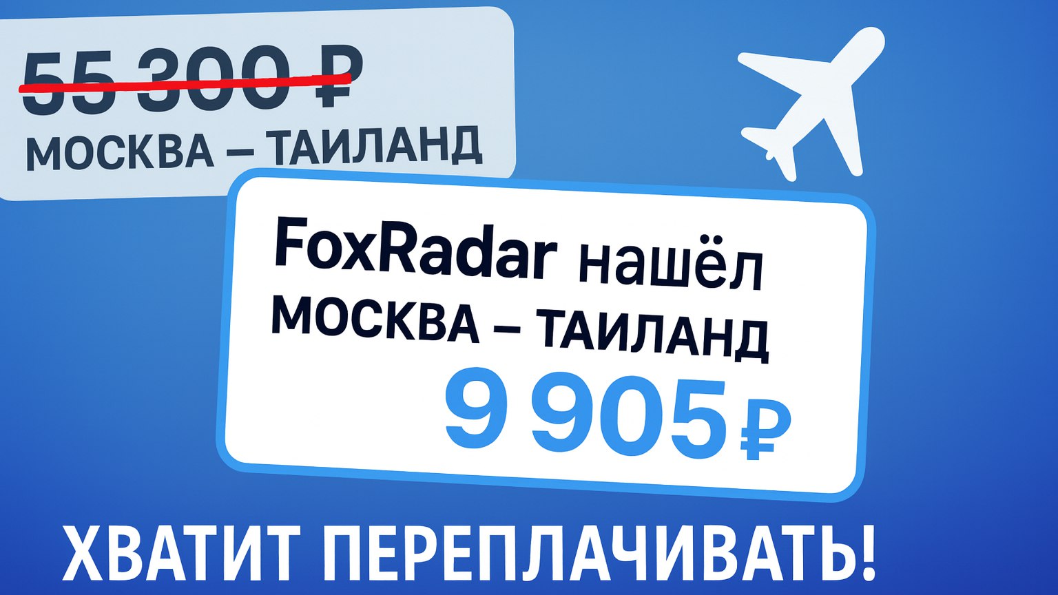 FoxRadar_Bot - Поиск Дешевых Авиабилетов