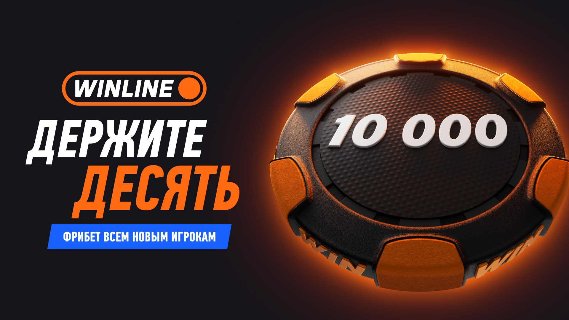 Десятка от WINLINE 🎁
