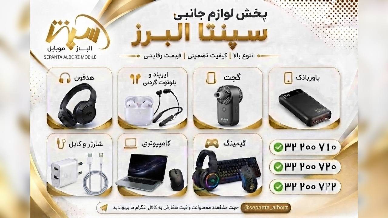 پخش لوازم جانبی سپنتا البرز