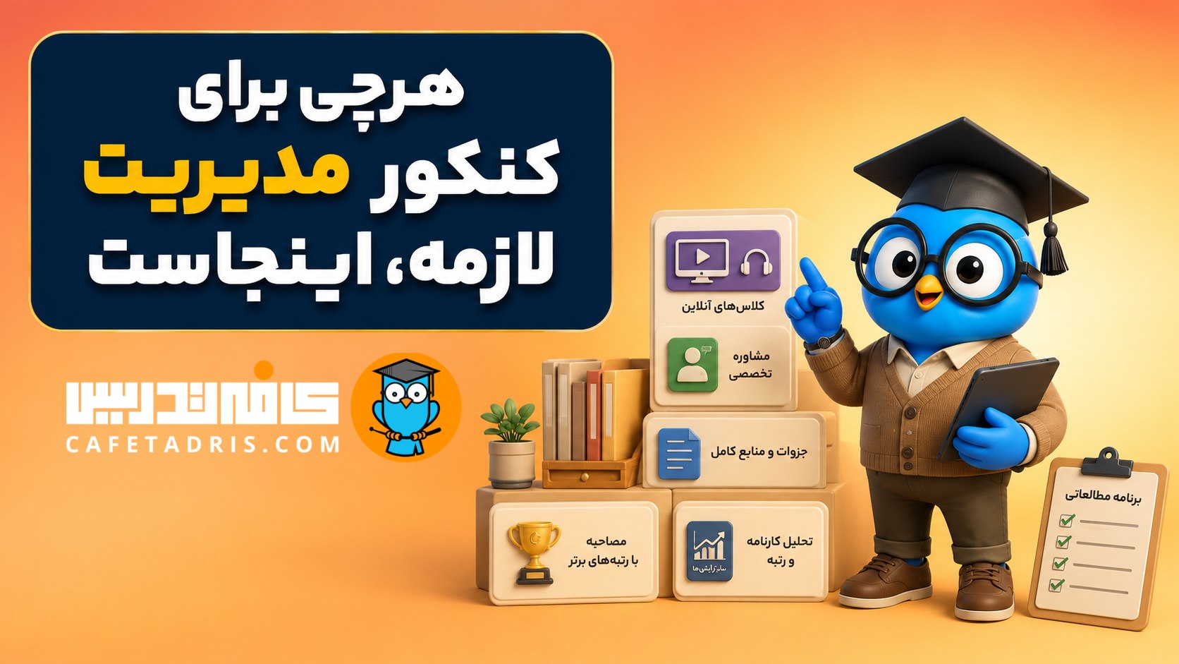 کنکور ارشد و دکتری مدیریت | کافه‌تدریس