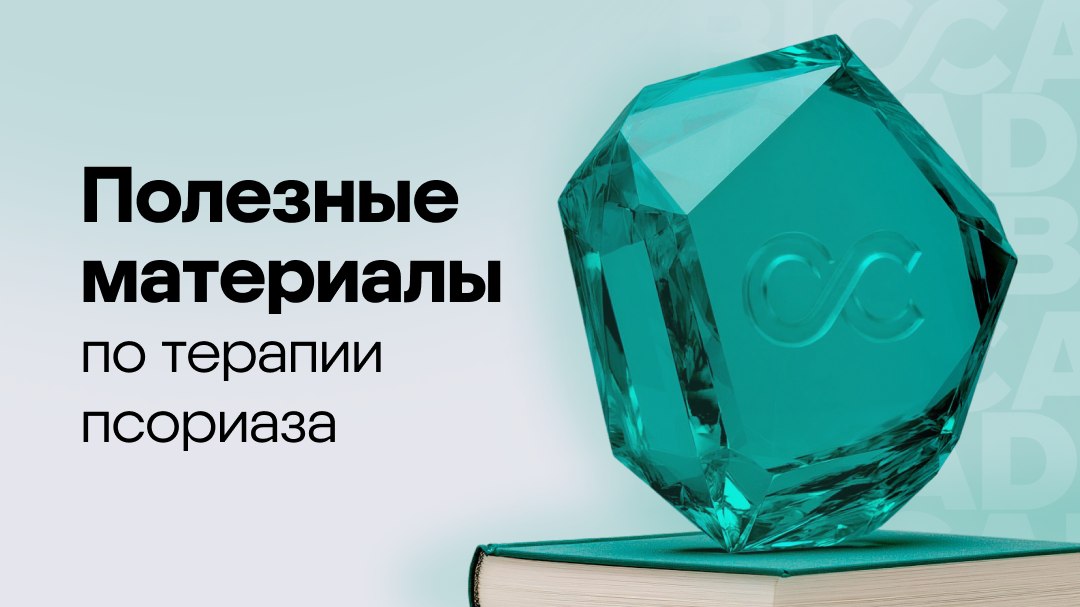 Материалы от BIOCAD по терапии ГИБП