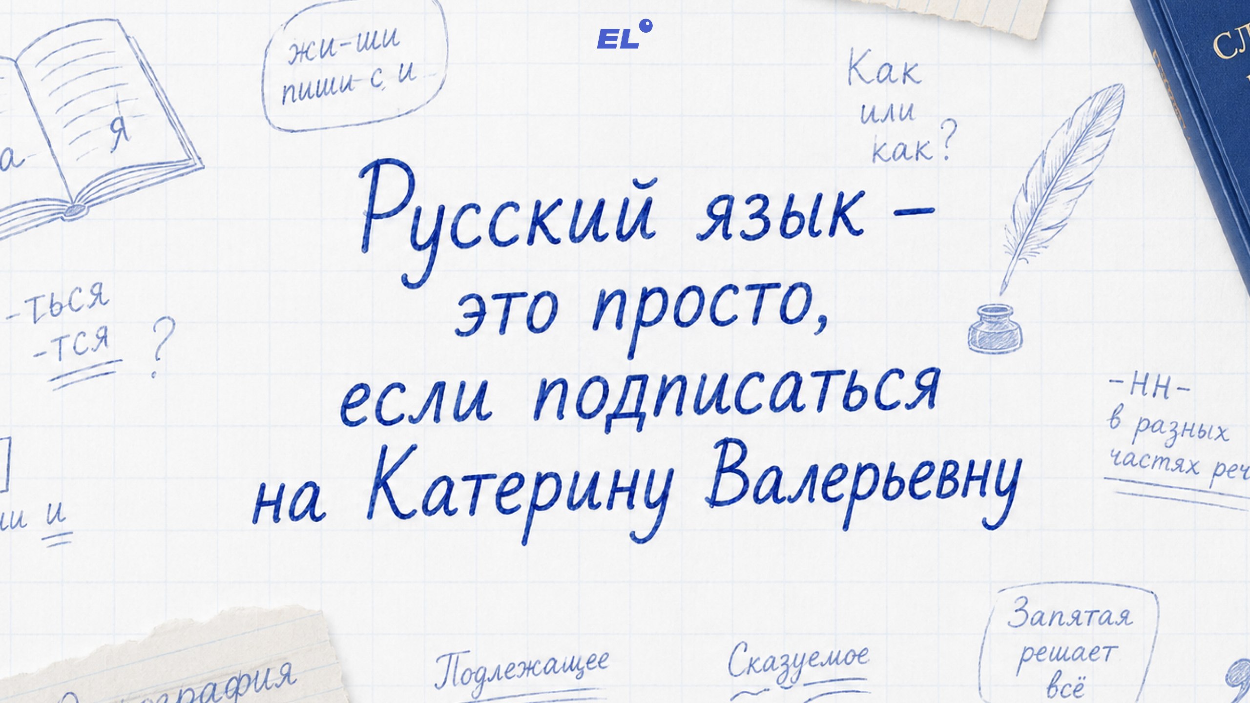 Катерина Валерьевна | Русский язык | ЕГЭLAND