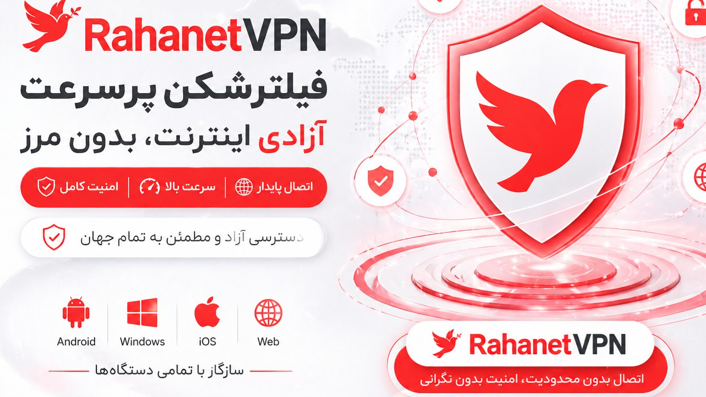 رها نِت | Rahanet VPN 🕊