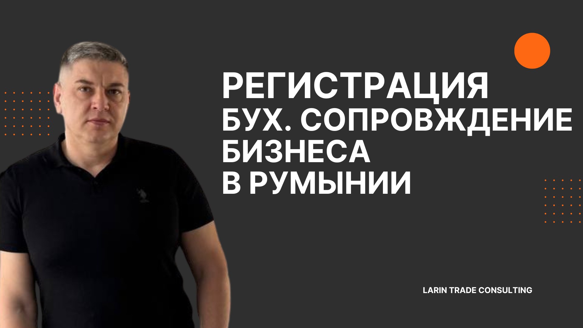 Евгений - Larin Trade Consulting