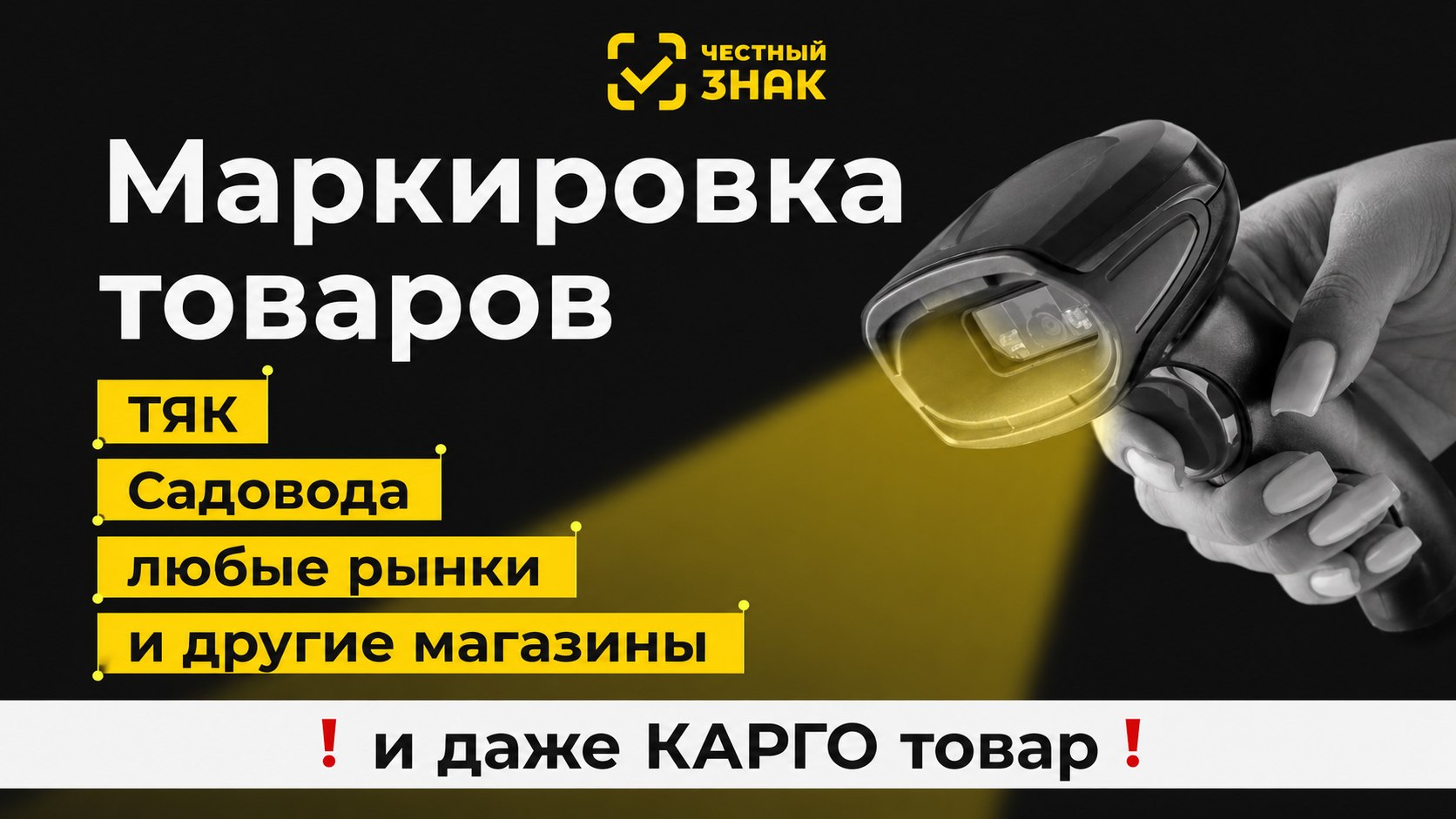 Маркировка ЧЕСТНЫЙ ЗНАК