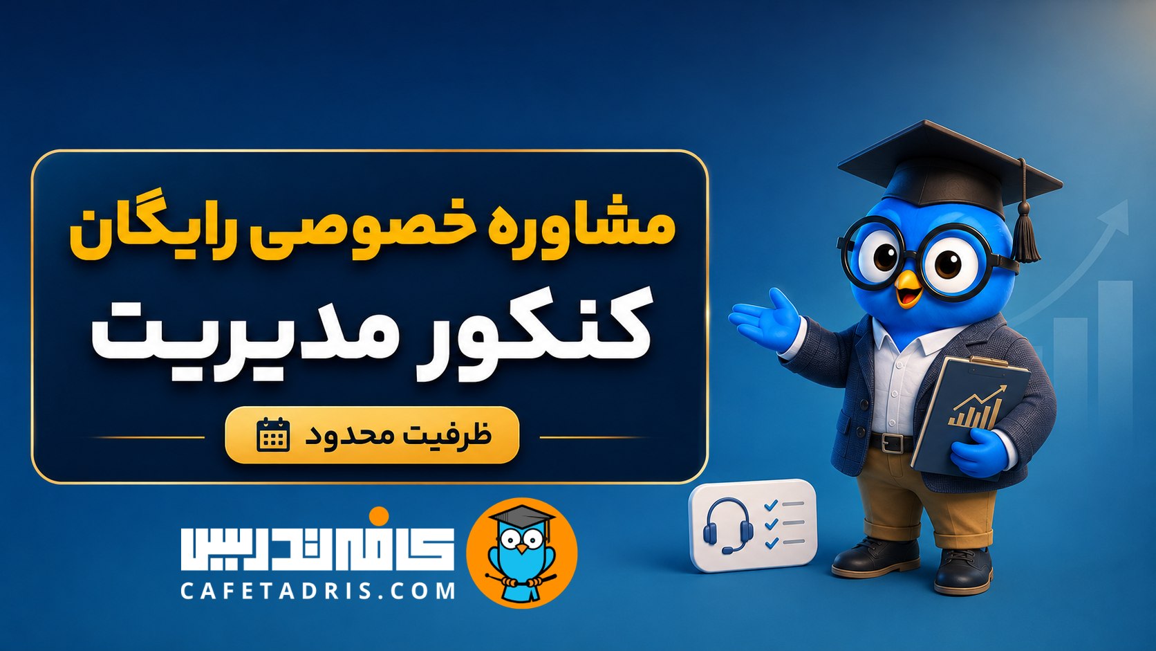 کنکور ارشد و دکتری مدیریت | کافه‌تدریس