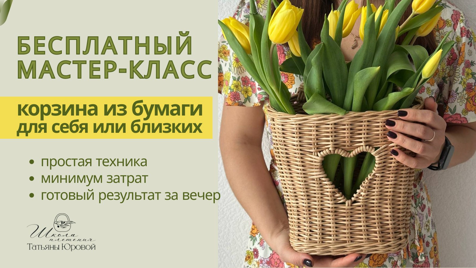 Бесплатный урок по плетению из бумаги📍