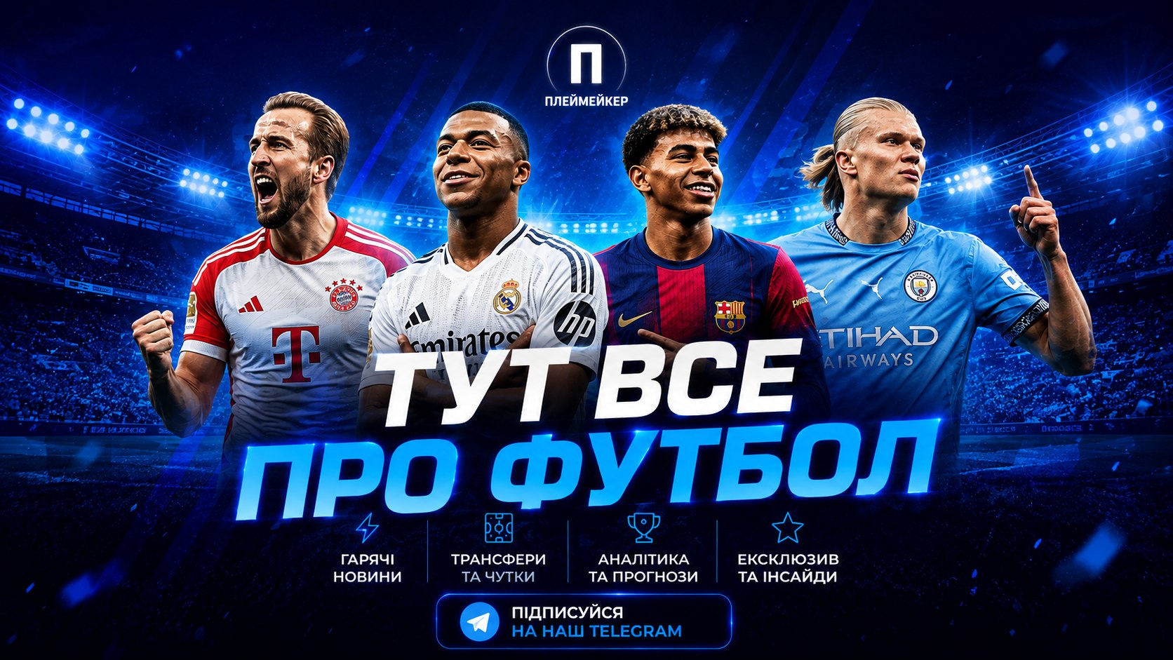 ПЛЕЙМЕЙКЕР | Футбол