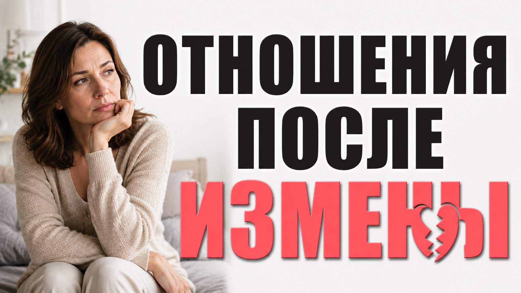 Как пережить измену?
