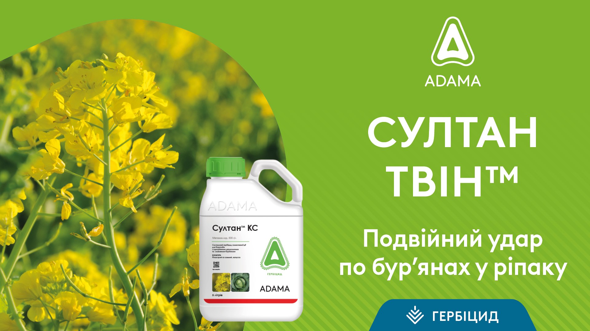 Гербіцид ADAMA для ріпаку – СУЛТАН ТВІН
