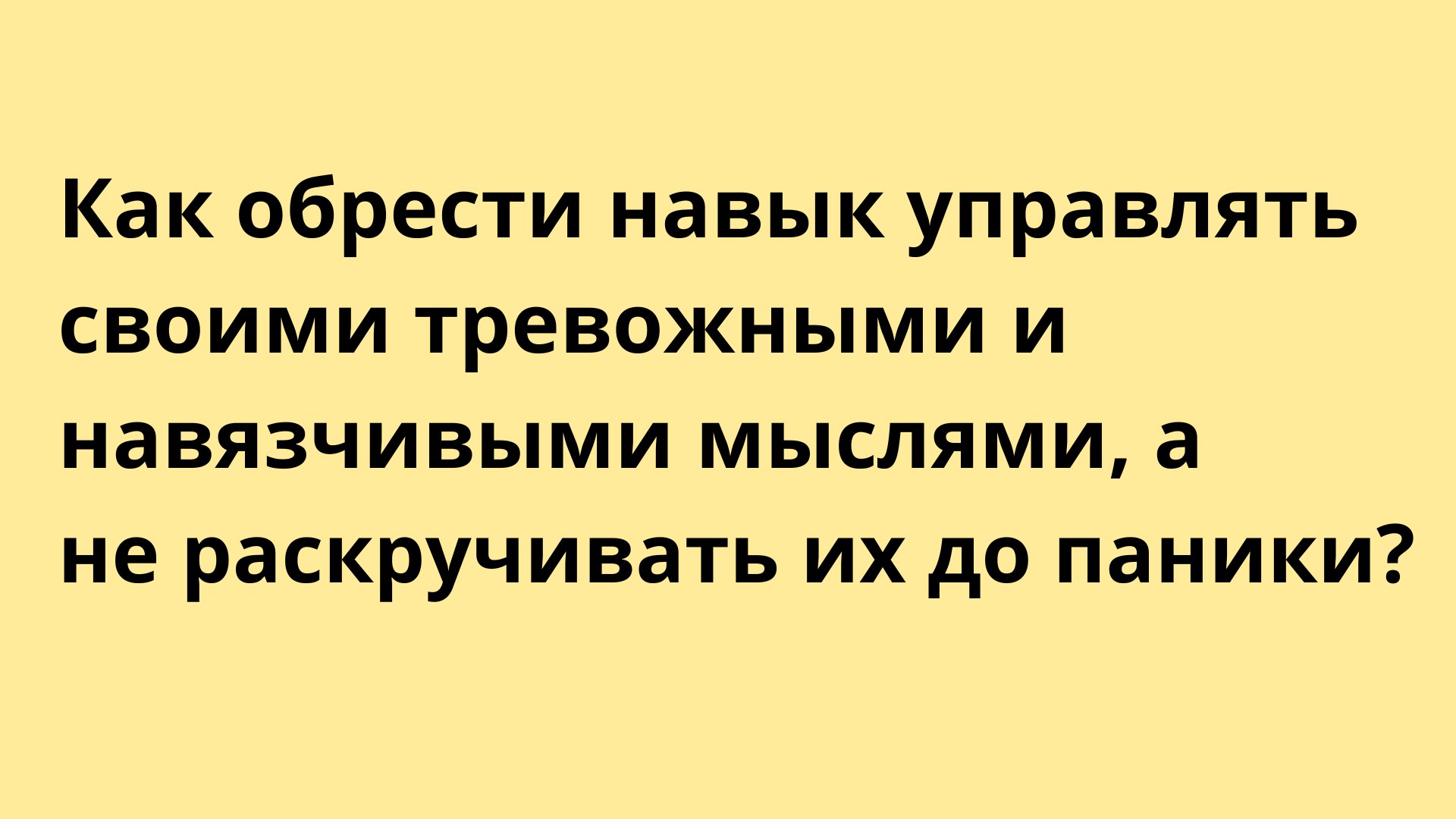 Тревога OFF | Жизнь без невроза