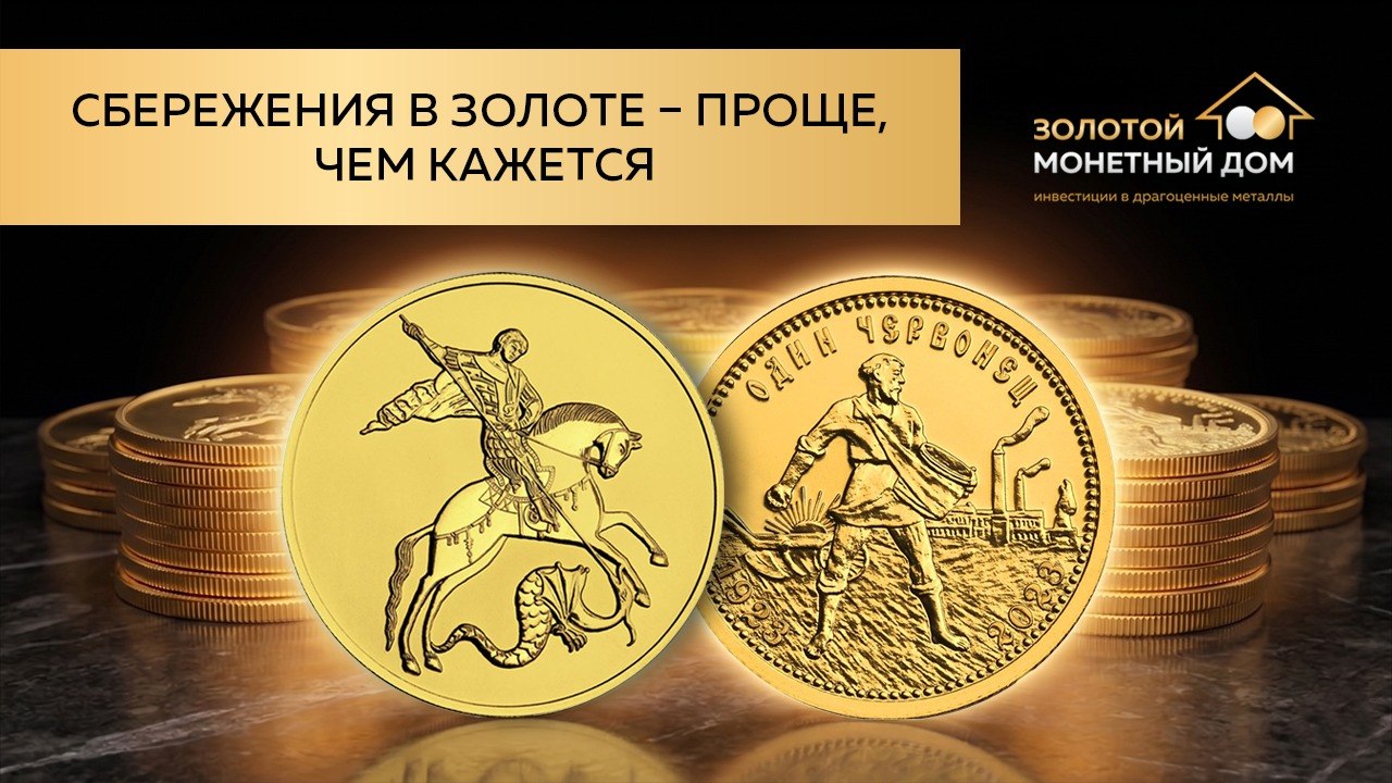 Золотой Монетный Дом