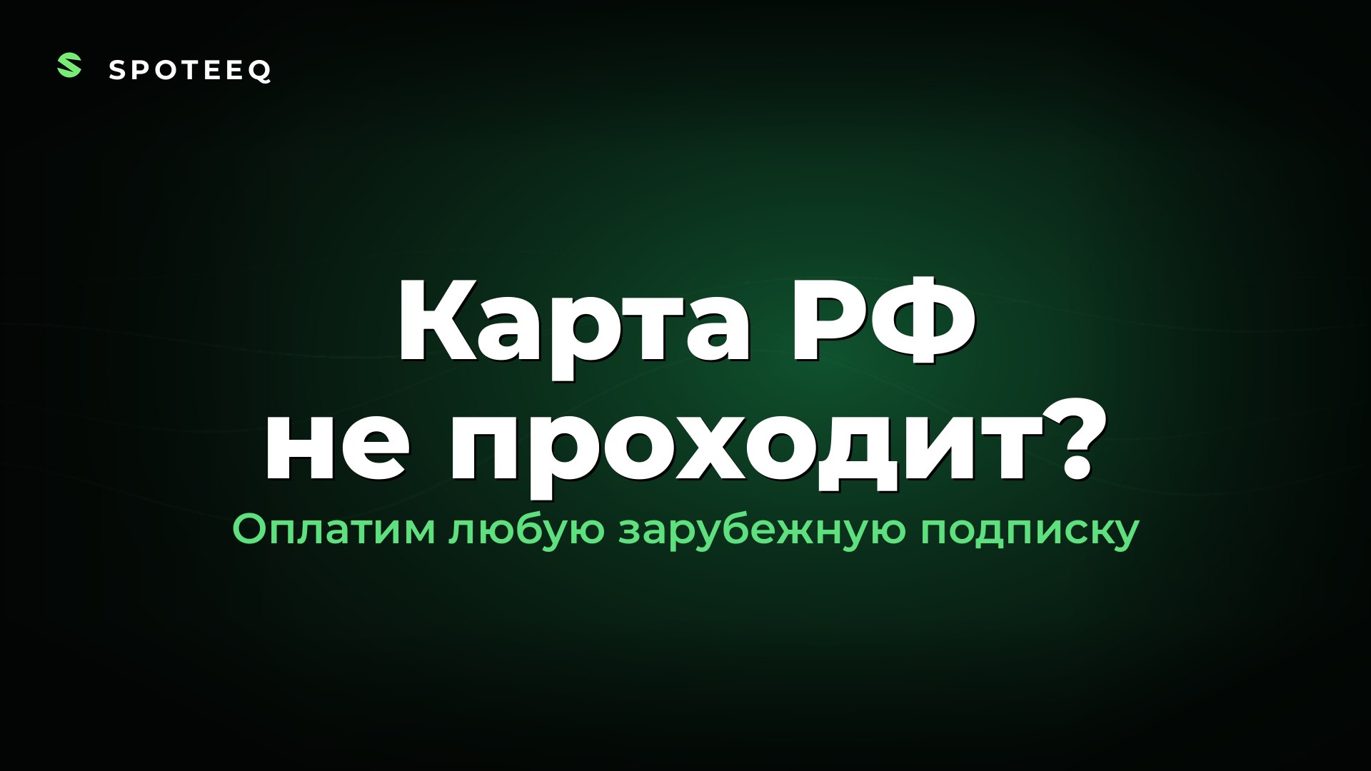spoteeq.ru