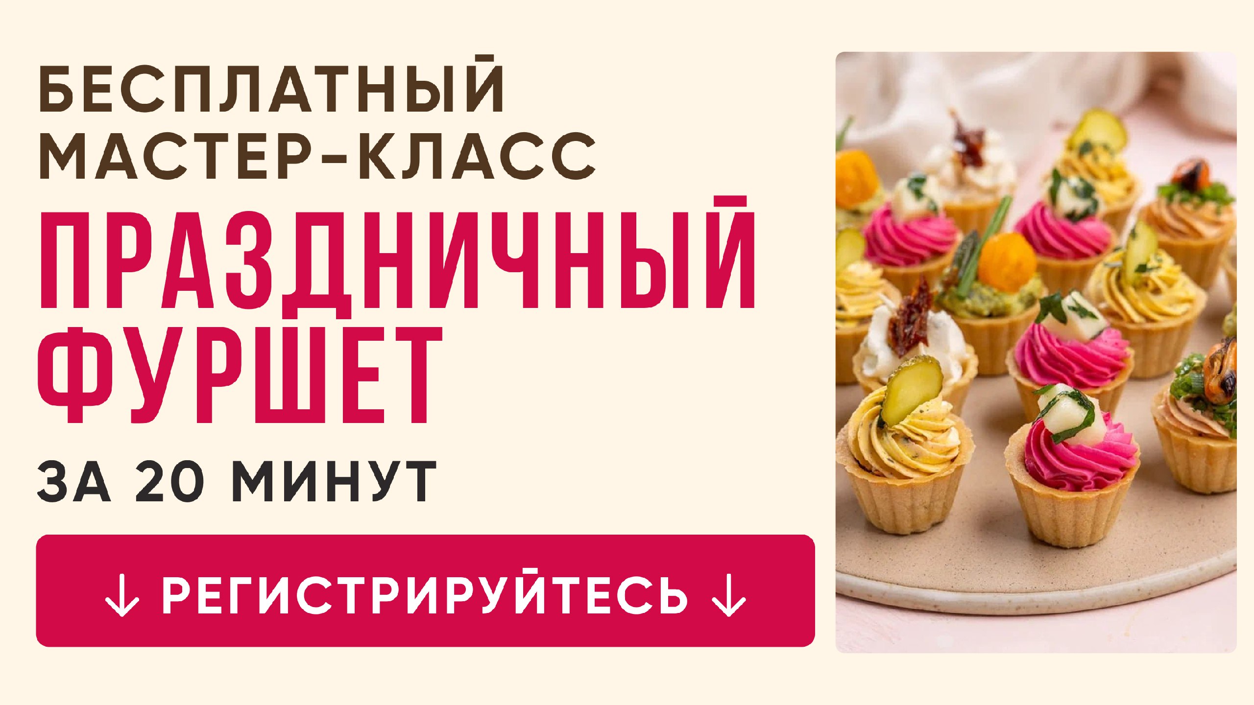 Бесплатный мастер-класс от шеф-кондитера