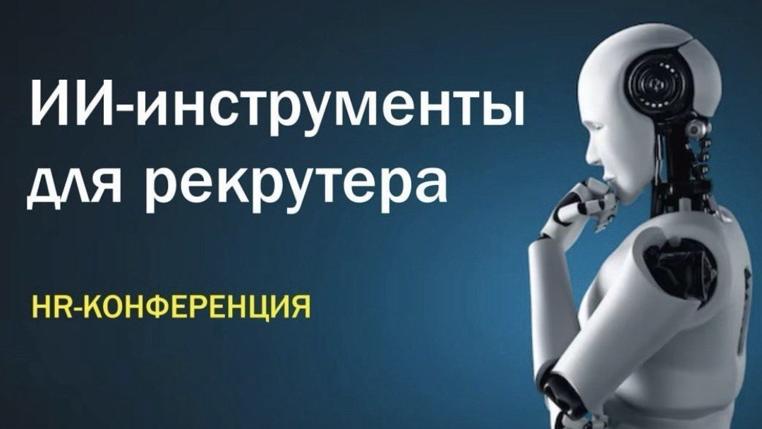 HR-конференция. Онлайн