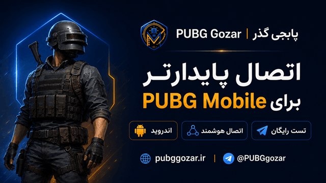 پابجی گذر | PUBG Gozar