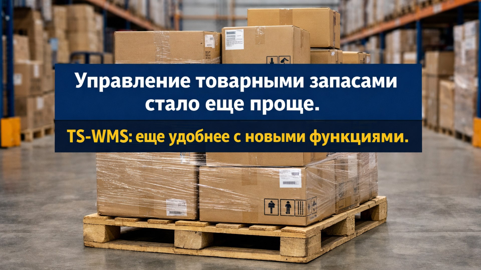 TS-WMS для селлеров и фулфилмента