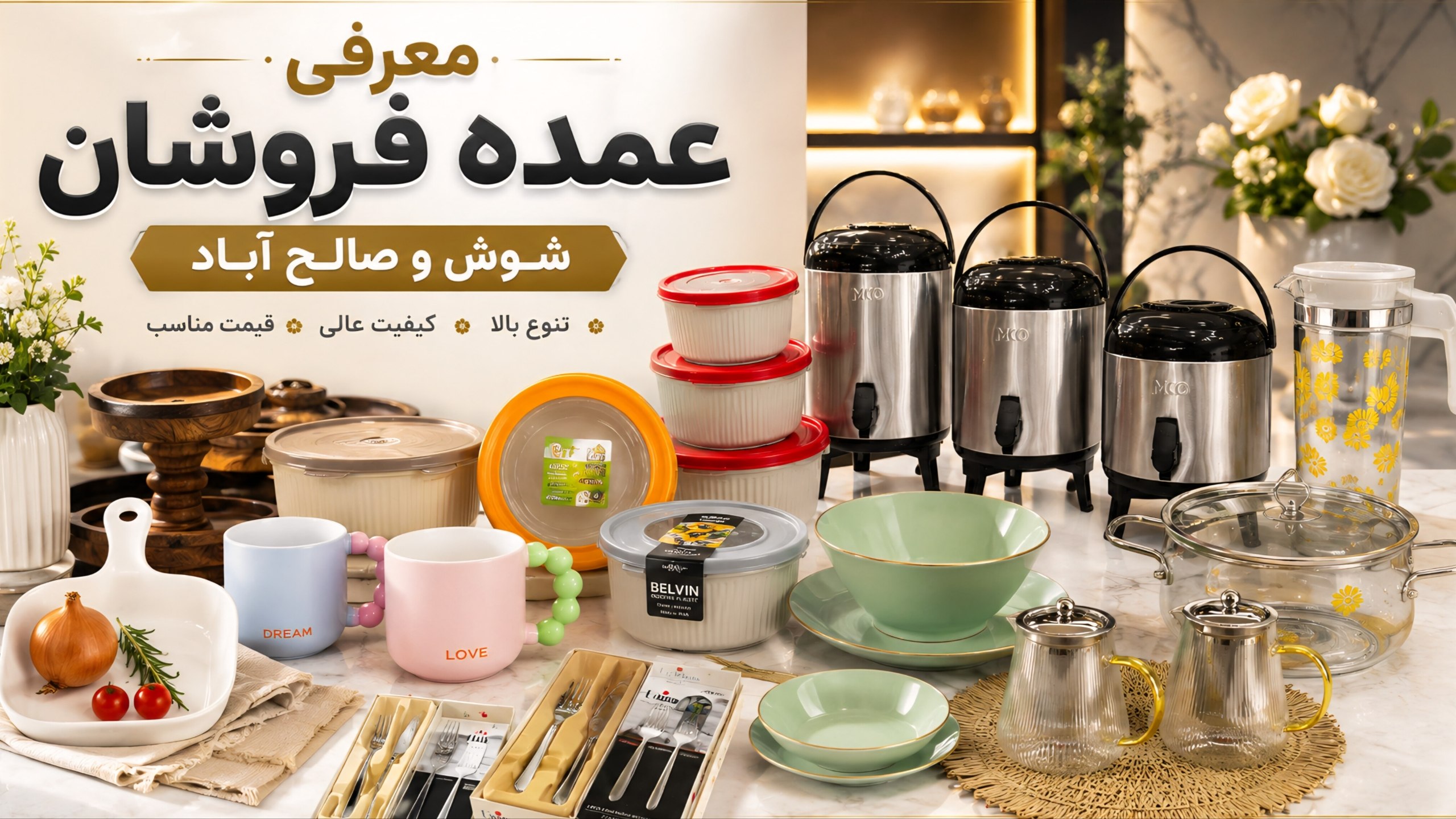عمده فروشی ظروف | صالح آباد