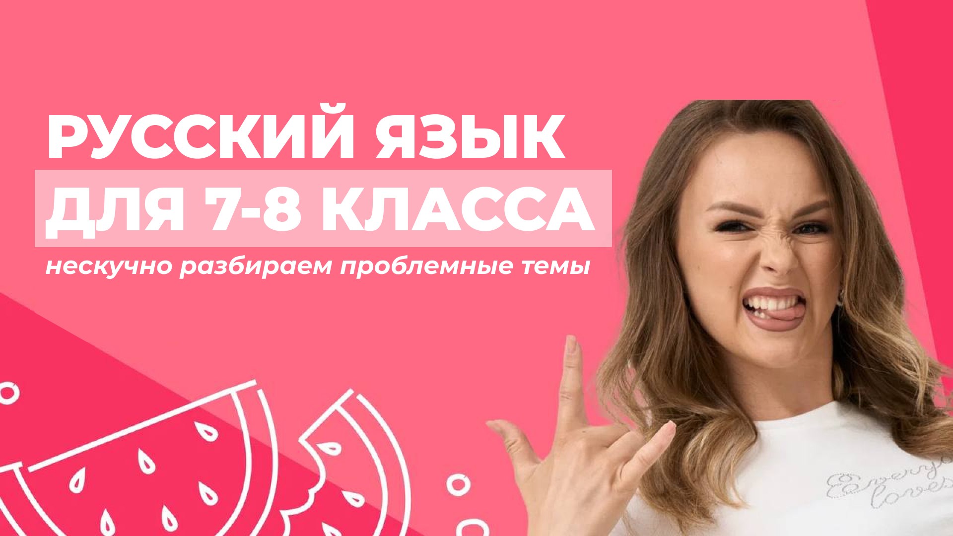 Русский язык | 7-8 класс | 100балльный
