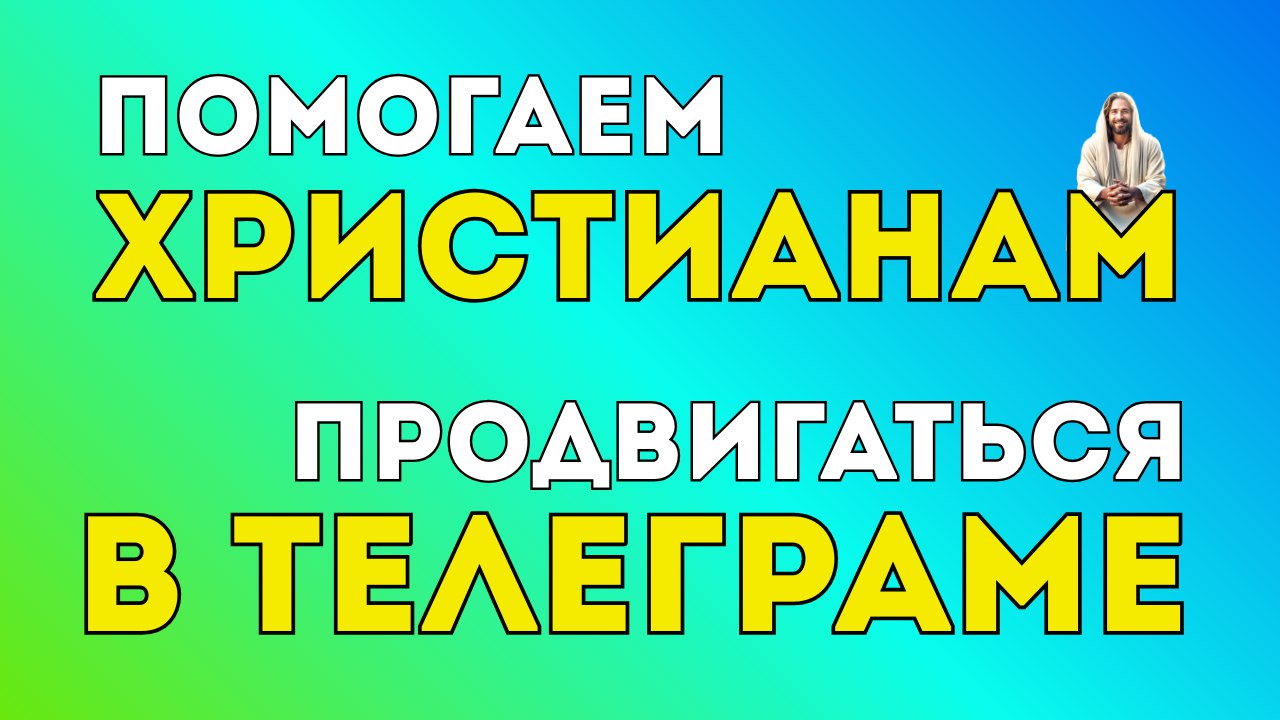 Благословенный Телеграм
