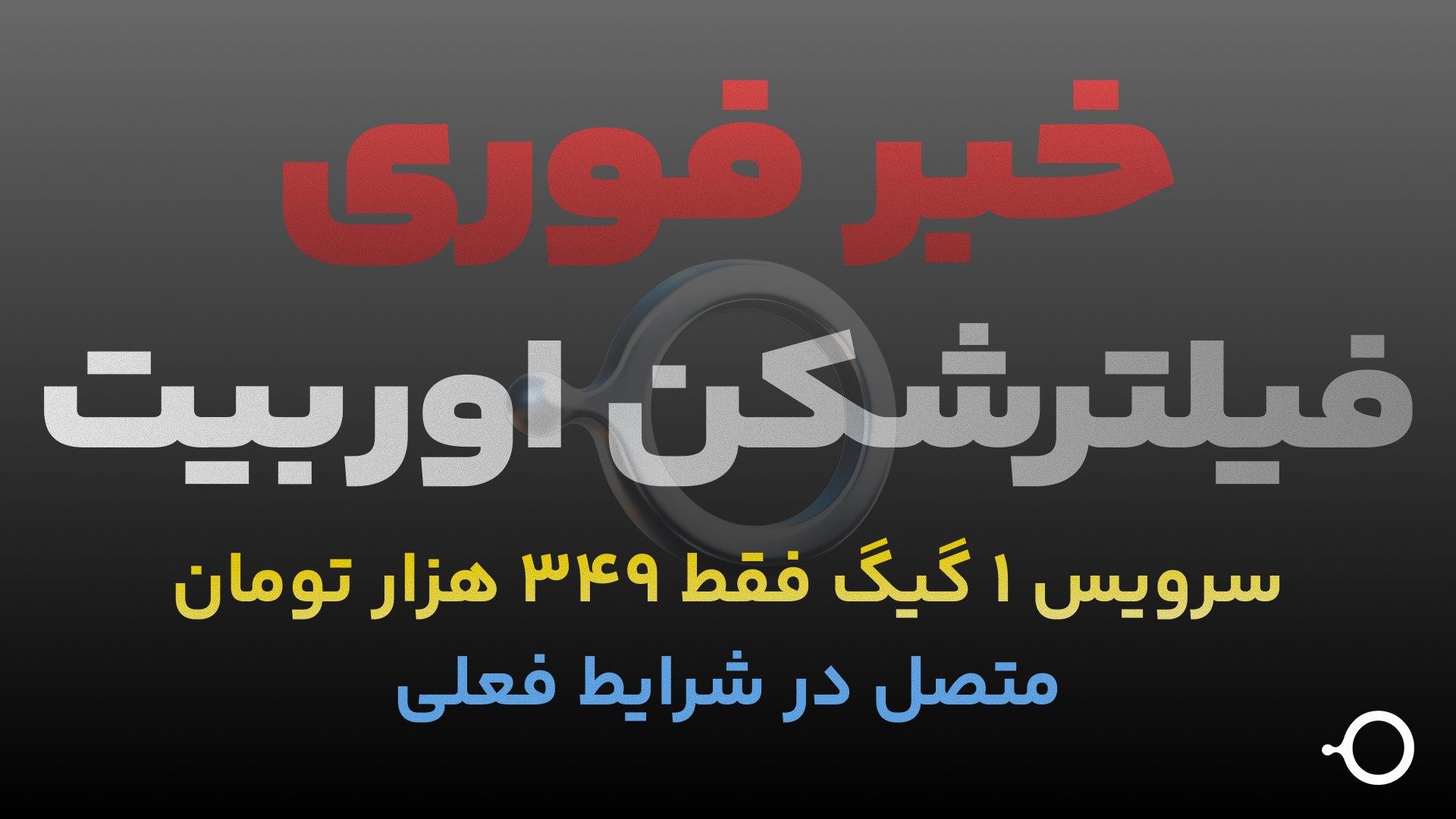 ربات اوربیـت 🕊 اینترنت آزاد