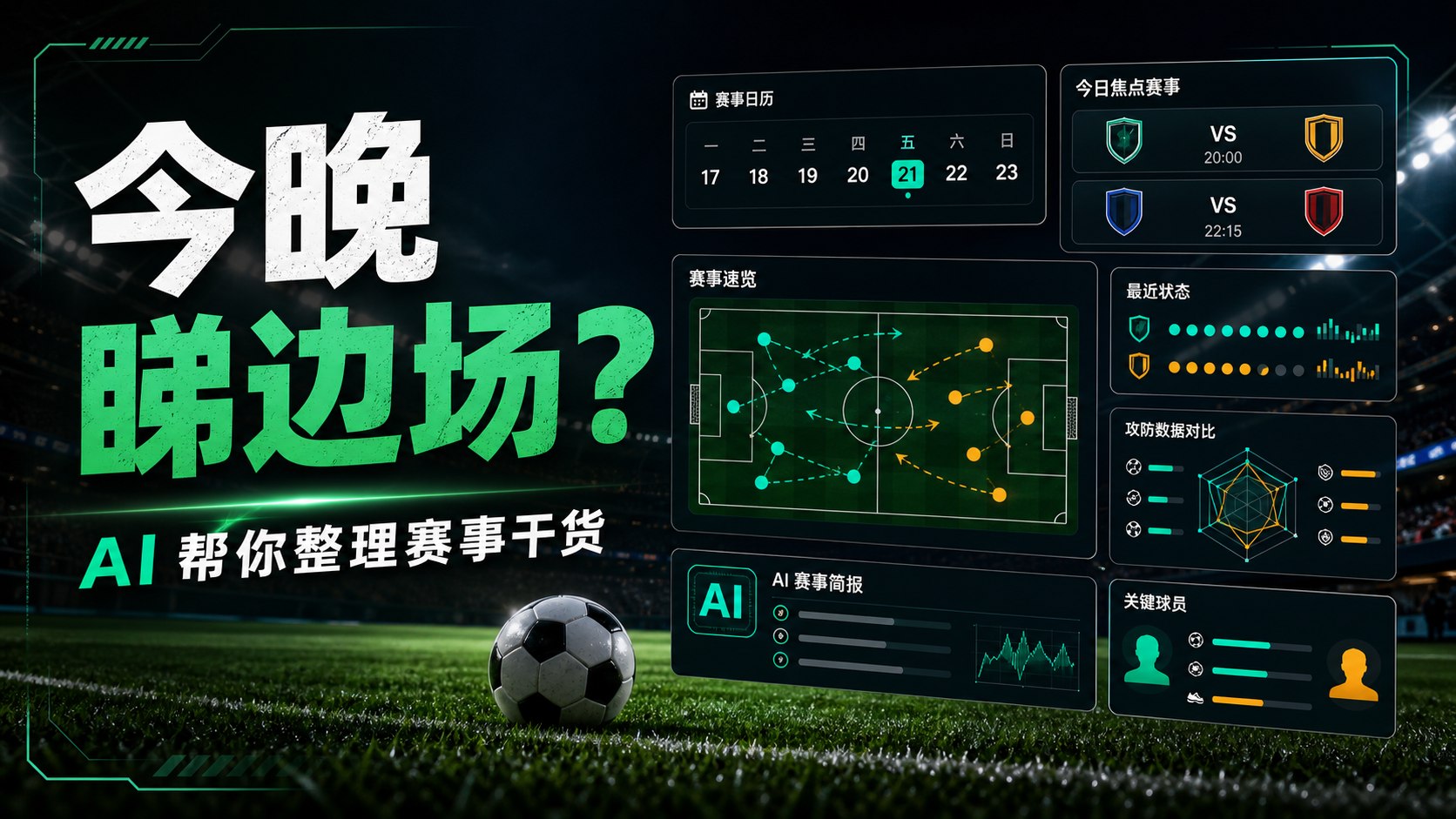 AI 睇波快報