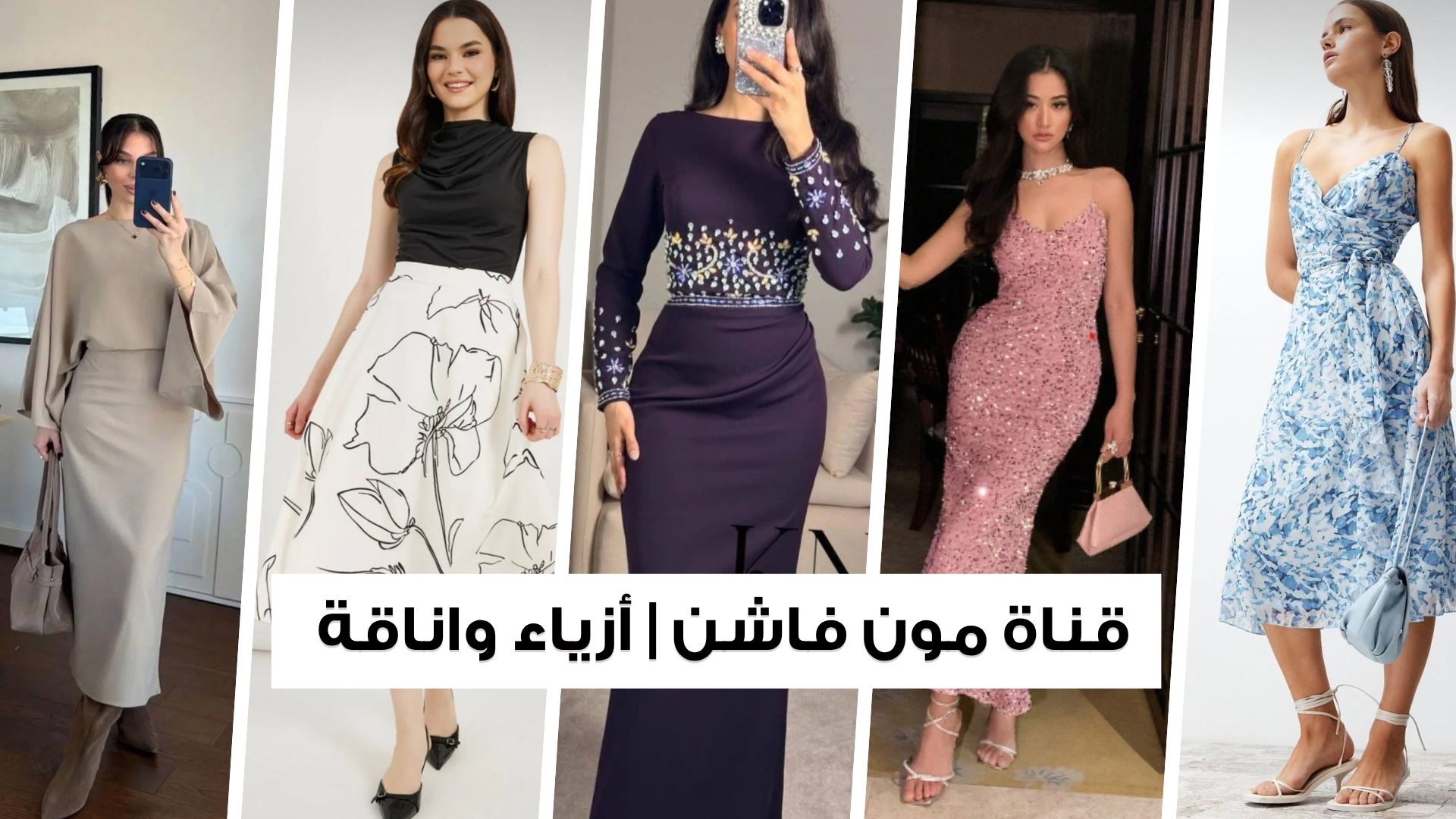 قناة مون فاشن | أزياء واناقة 🛍️👗