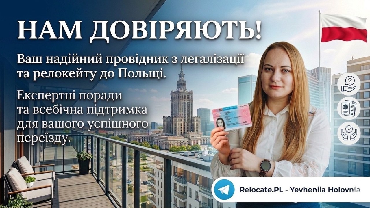 Relocate.PL | Життя та офіційні процеси в Лодзі та Польщі🇵🇱