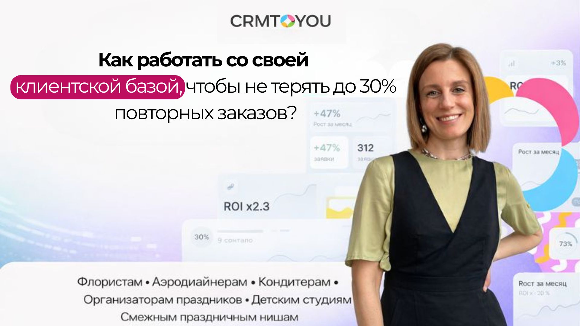 CRMTOYOU для флористов, аэродизайнеров, аниматоров и кондитеров