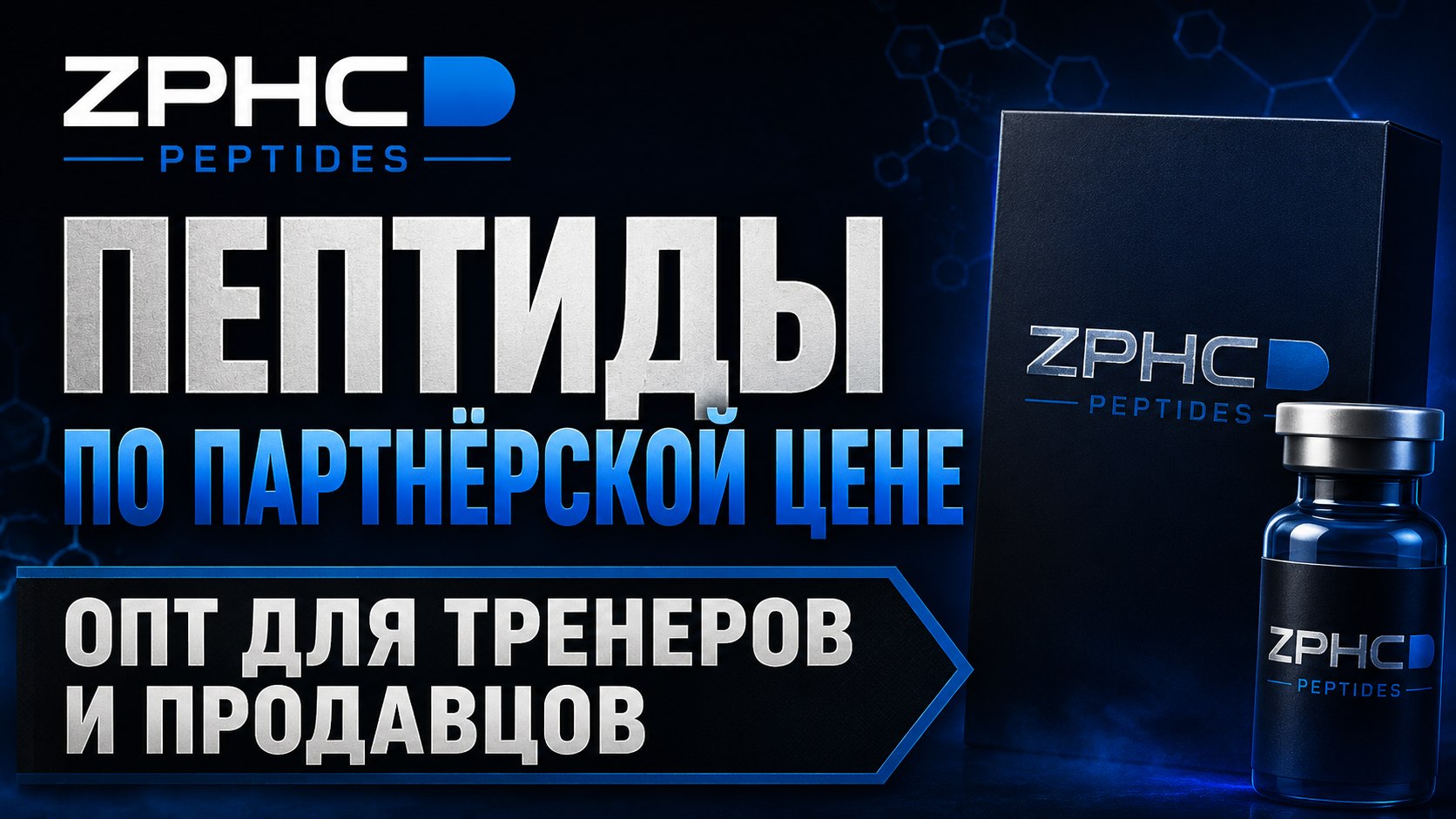 Пептиды ZPHC