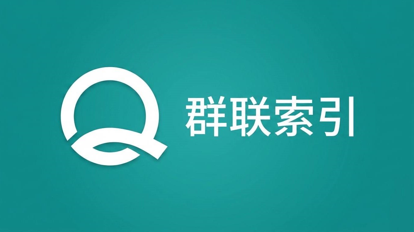 群联索引