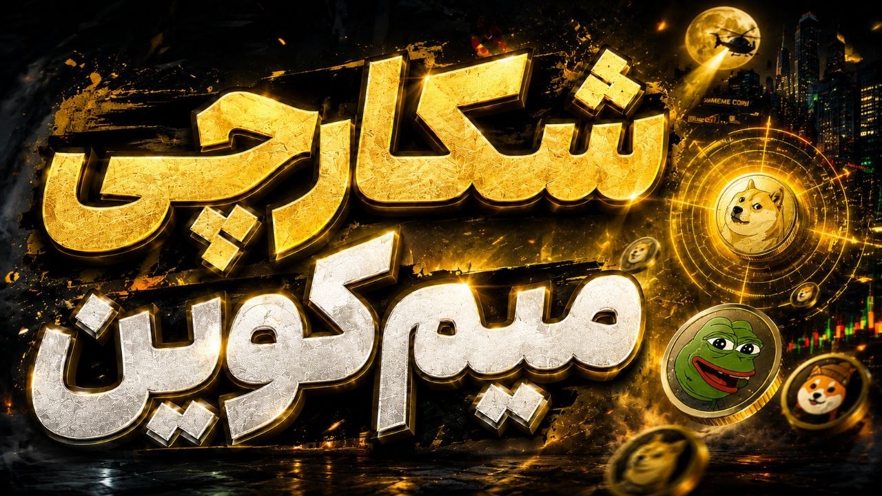 Meme Hunter- سیگنال رایگان